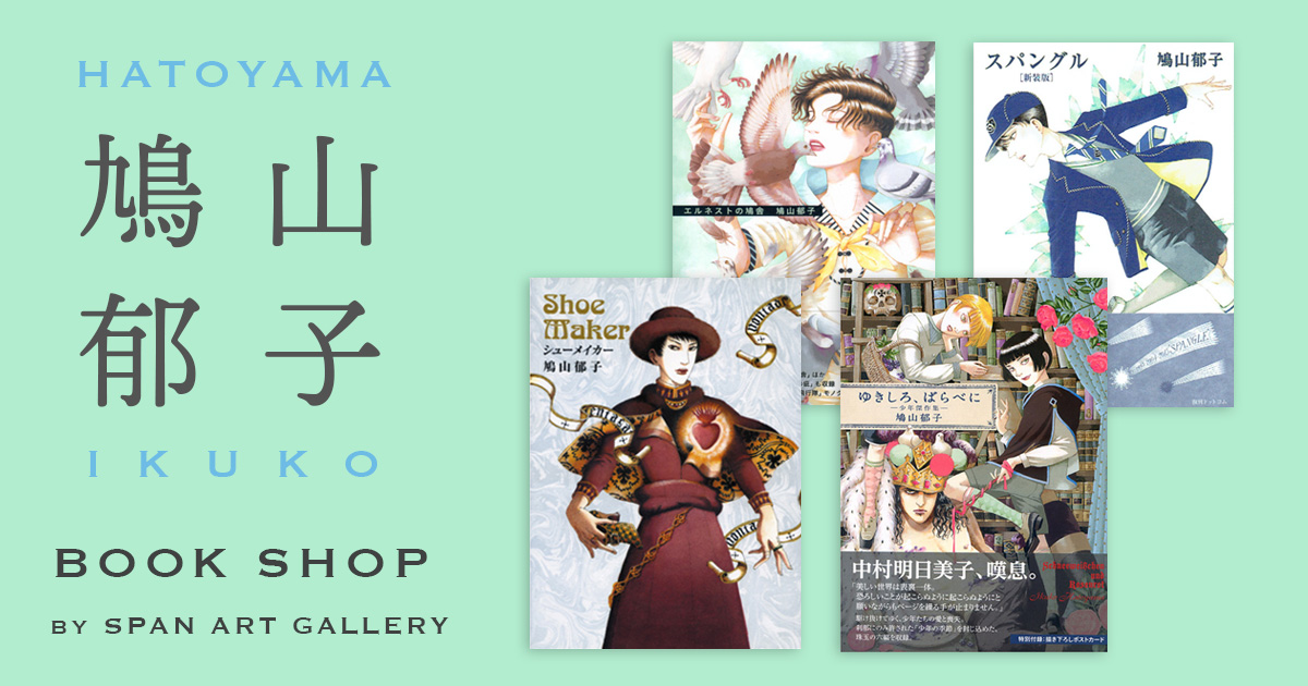 鳩山郁子 プロフィール 商品一覧