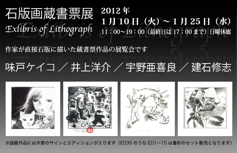 石版画蔵書票展 Exlibris of Lithograph