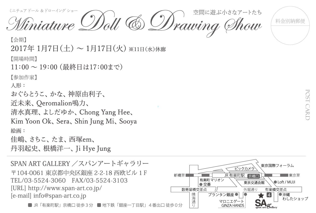 Miniature Doll & Drawing Show 空間に遊ぶ小さなアートたち