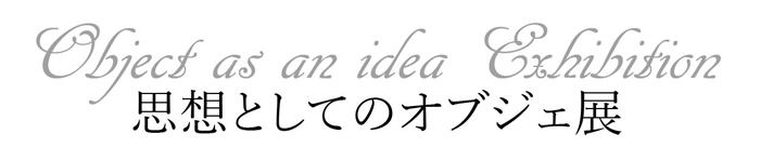 思想としてのオブジェ