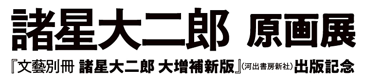 諸星大二郎 原画展 『文藝別冊 諸星大二郎 大増補新版』（河出書房新社）出版記念