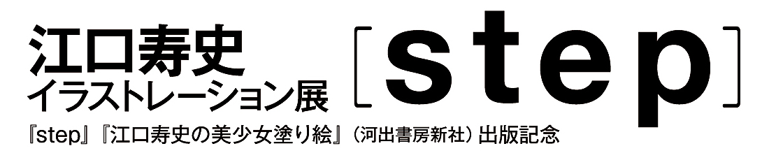 江口寿史 イラストレーション展 [step] 『step』 江口寿史の美少女塗り絵(河出書房新社) 出版記念