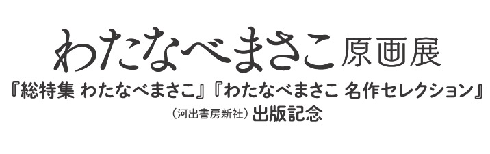 わたなべまさこ原画展
