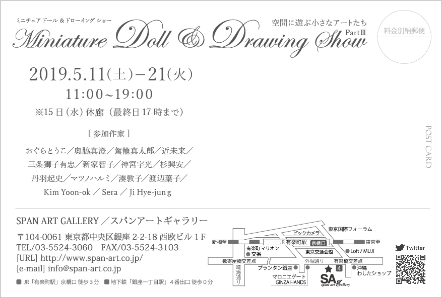 Miniature Doll & Drawing Show Part III 空間に遊ぶ小さなアートたち
