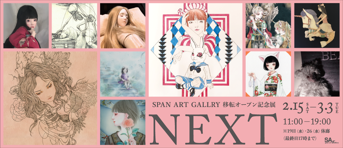 SPAN ART GALLRY
              移転オープン記念展「NEXT」