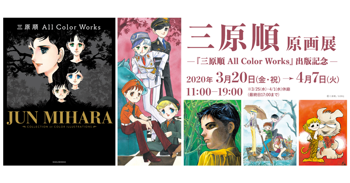 三原順原画展 ―『三原順 All Color Works』出版記念―