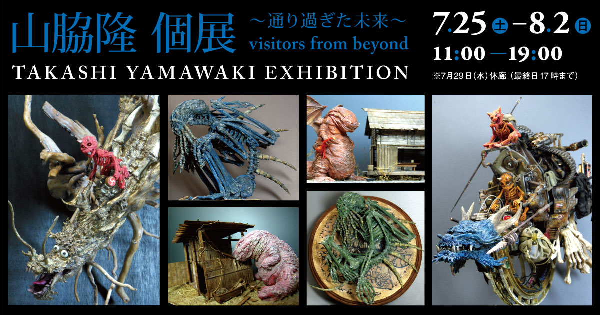 山脇隆 個展 ～通り過ぎた未来～, TAKASHI YAMAWAKI EXHIBITION - visitors from beyond