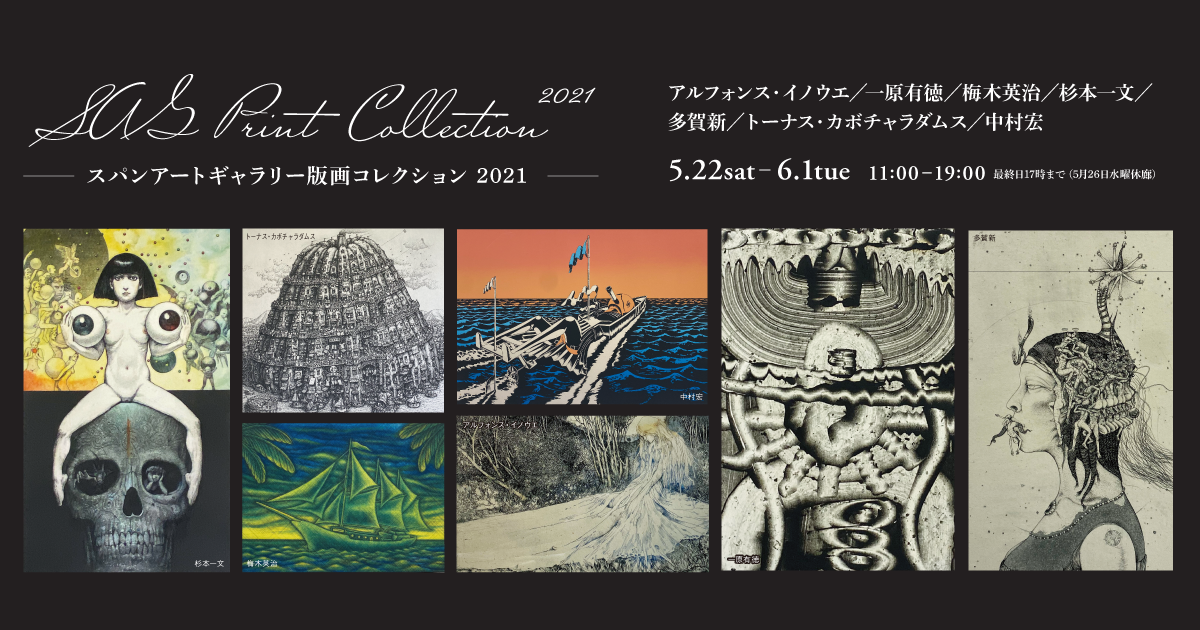 SAG Print Collection 2021 −スパンアートギャラリー版画コレクション2021−