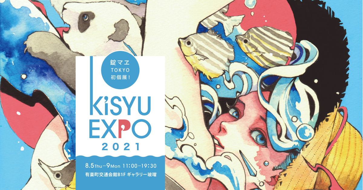 錠マヱ個展「KISYU EXPO 2021」