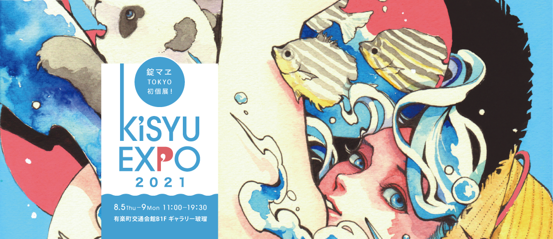 錠マヱ個展「KISYU EXPO 2021」