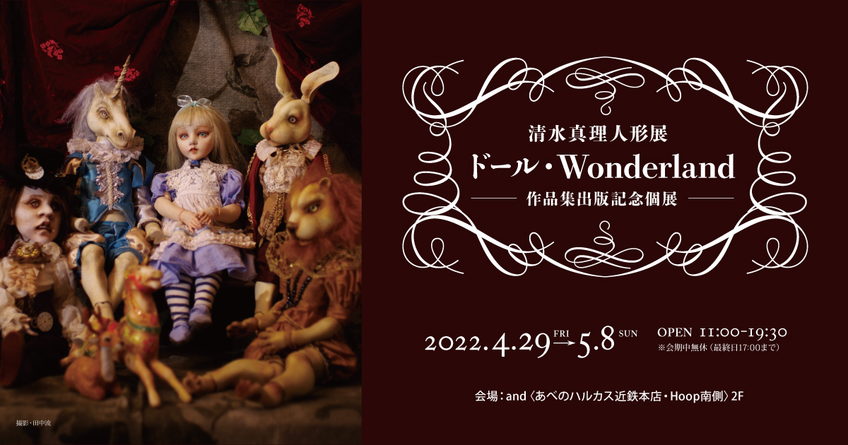 清水真理人形展 ドール・Wonderland −作品集出版記念個展−