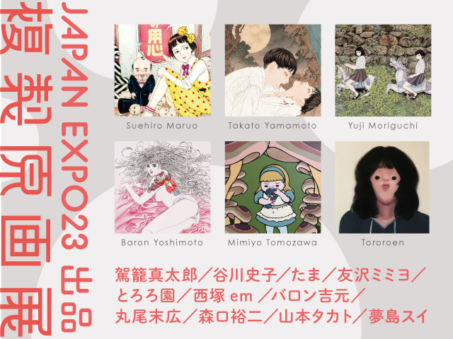 JAPAN EXPO23 出品 複製原画展