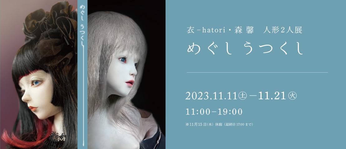 衣-hatori・森 馨 人形２人展「めぐしうつくし」