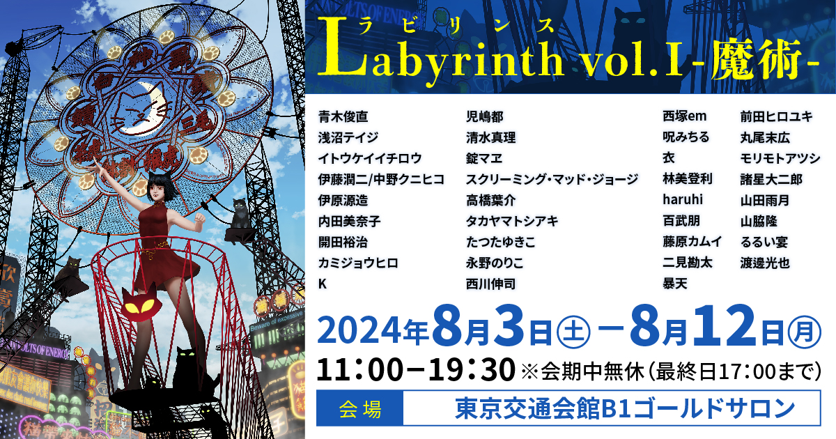 Labyrinth ラビリンス vol.Ⅰ-魔術-