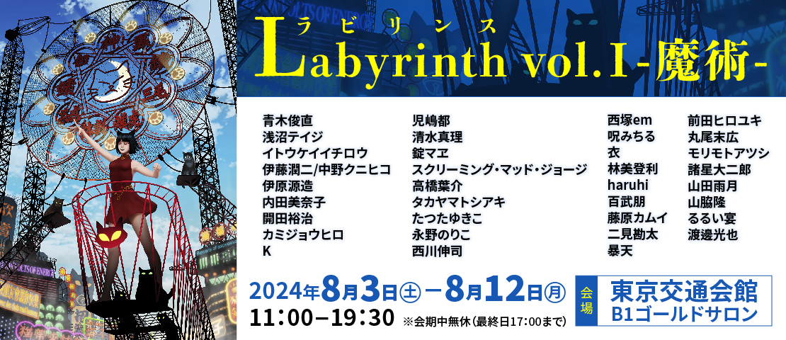 Labyrinth ラビリンス vol.Ⅰ-魔術-