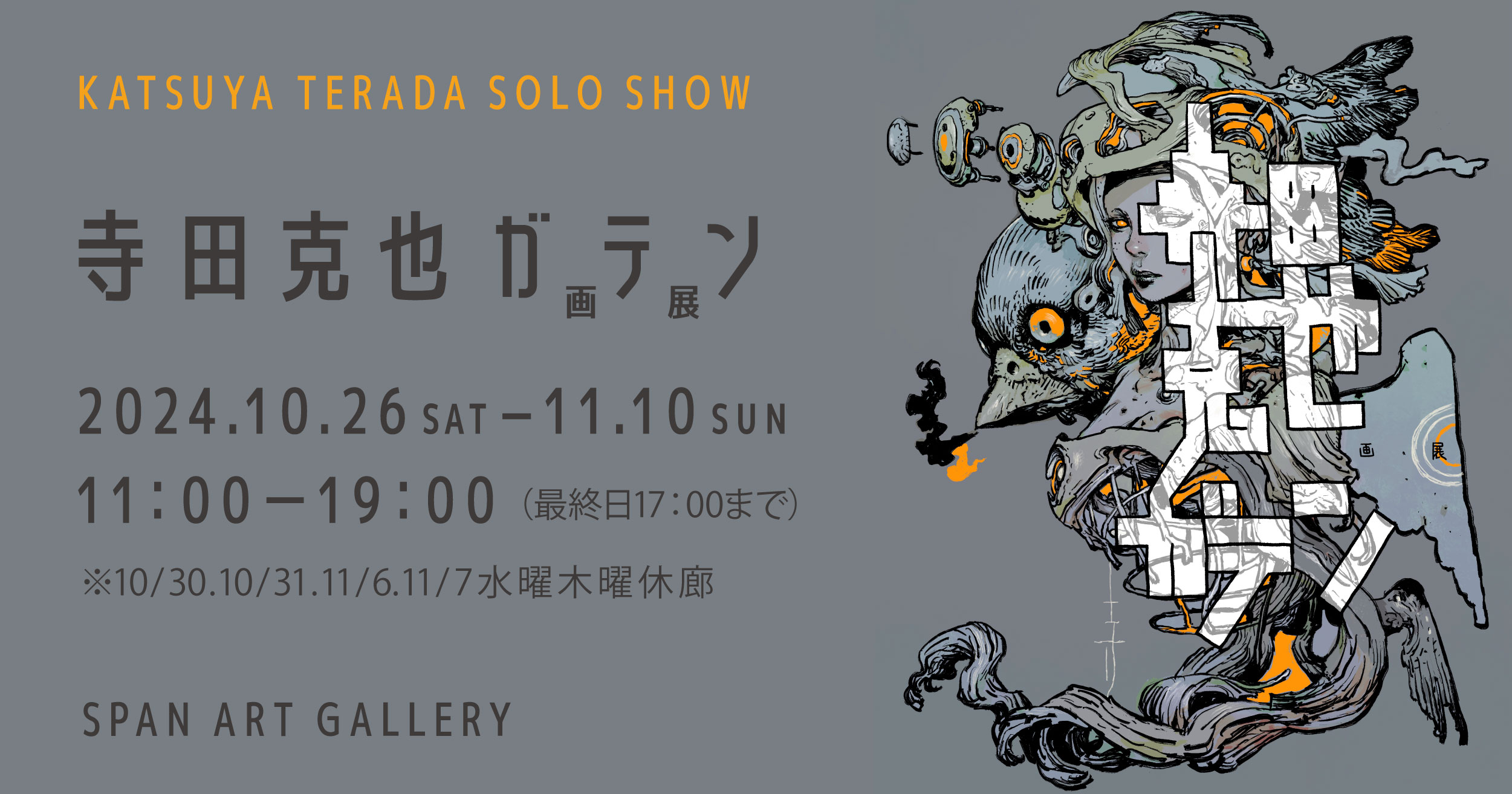 寺田克也個展「寺田克也ガテン画展」