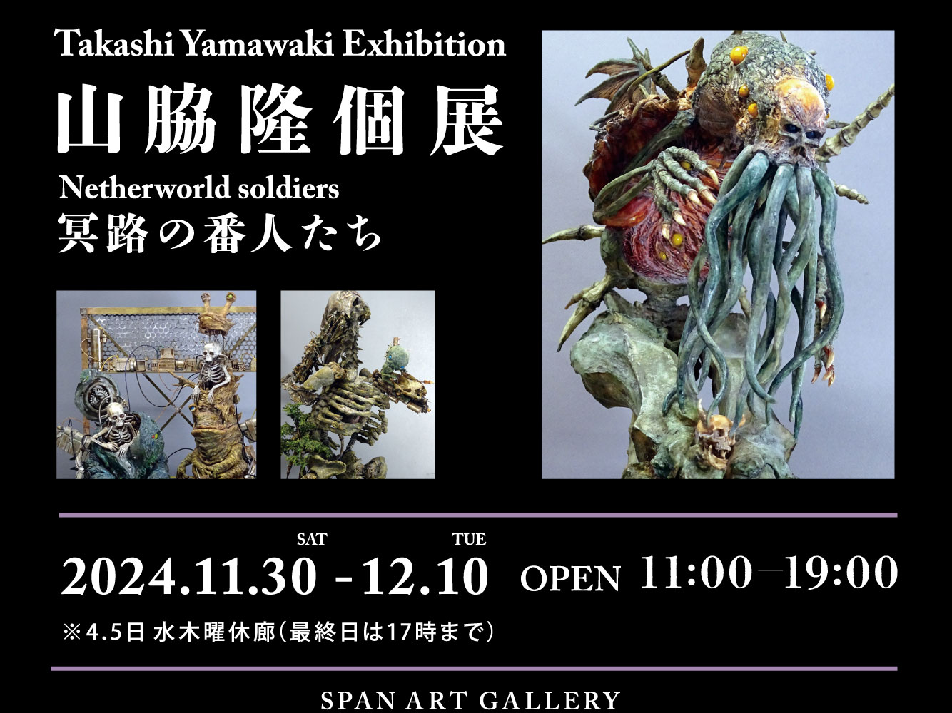 山脇隆個展 冥路の番人たち Netherworld soldiers