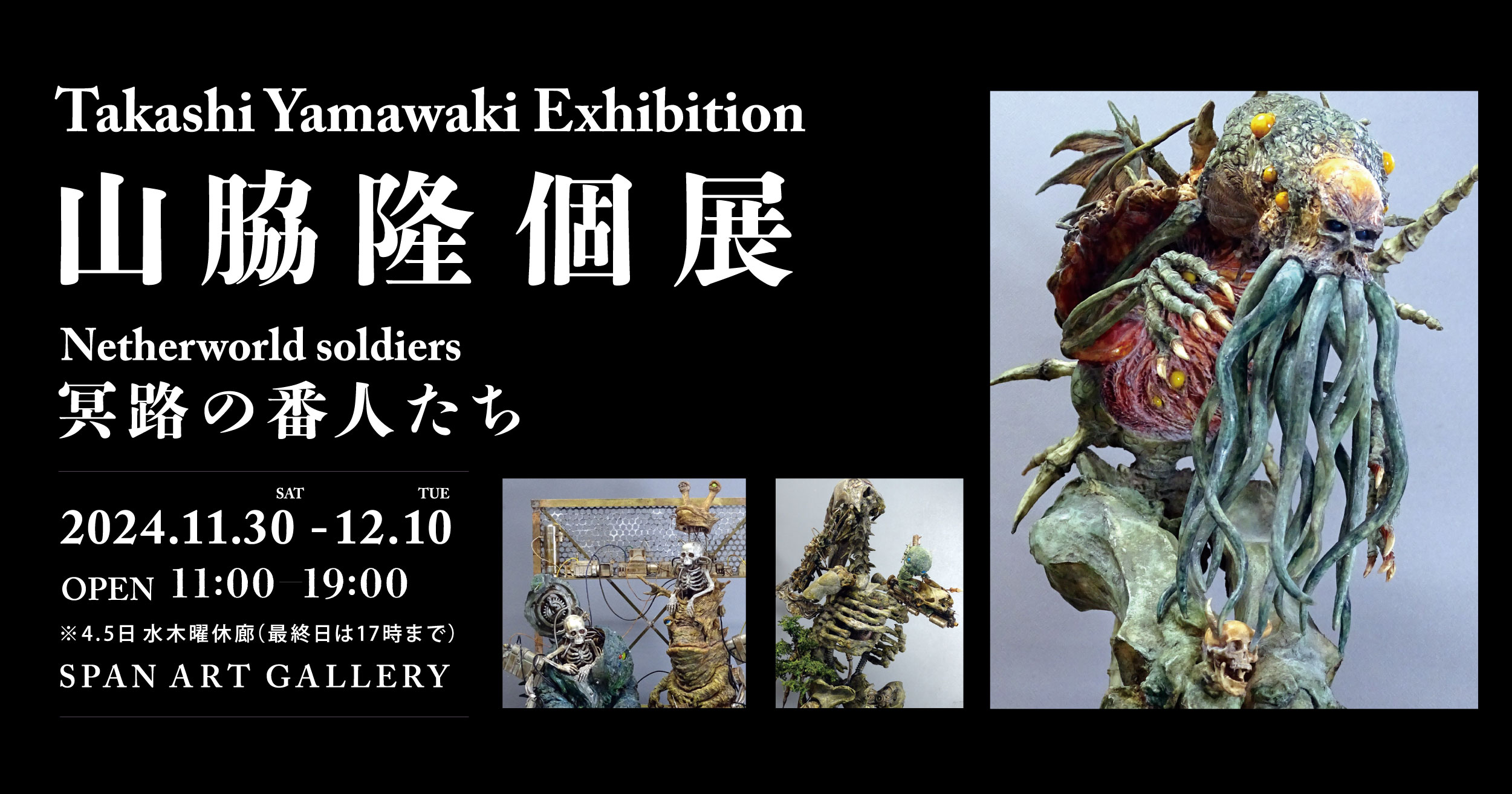 山脇隆個展 冥路の番人たち Netherworld soldiers