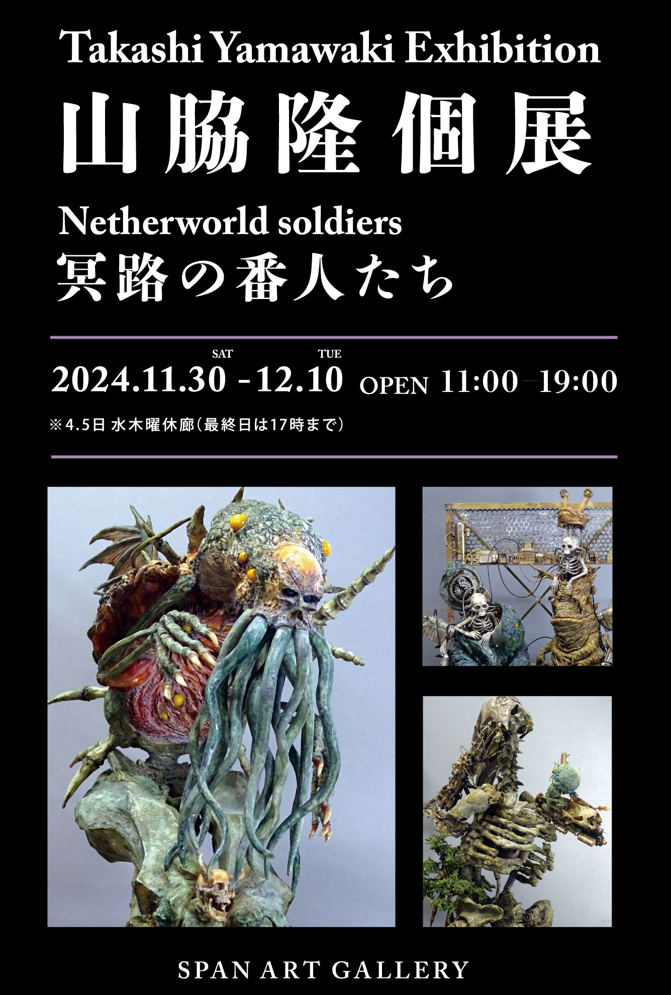 山脇隆個展 冥路の番人たち Netherworld soldiers