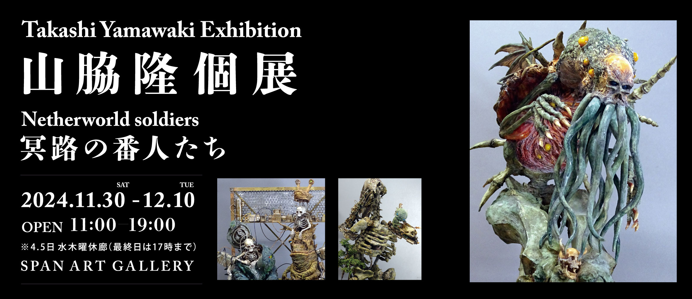 山脇隆個展 冥路の番人たち Netherworld soldiers