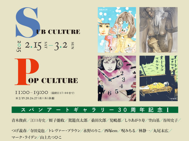 スパンアートギャラリー30周年記念Ⅰ SUBCULTURE POPCULTURE