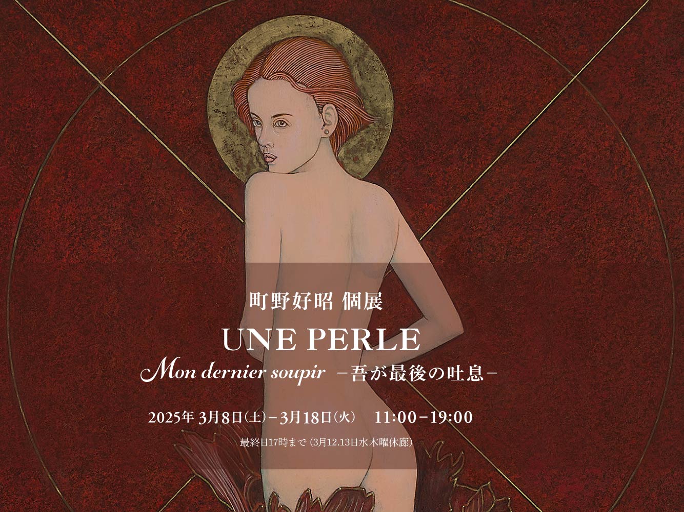 町野好昭個展 UNE PERLE -吾が最後の吐息-