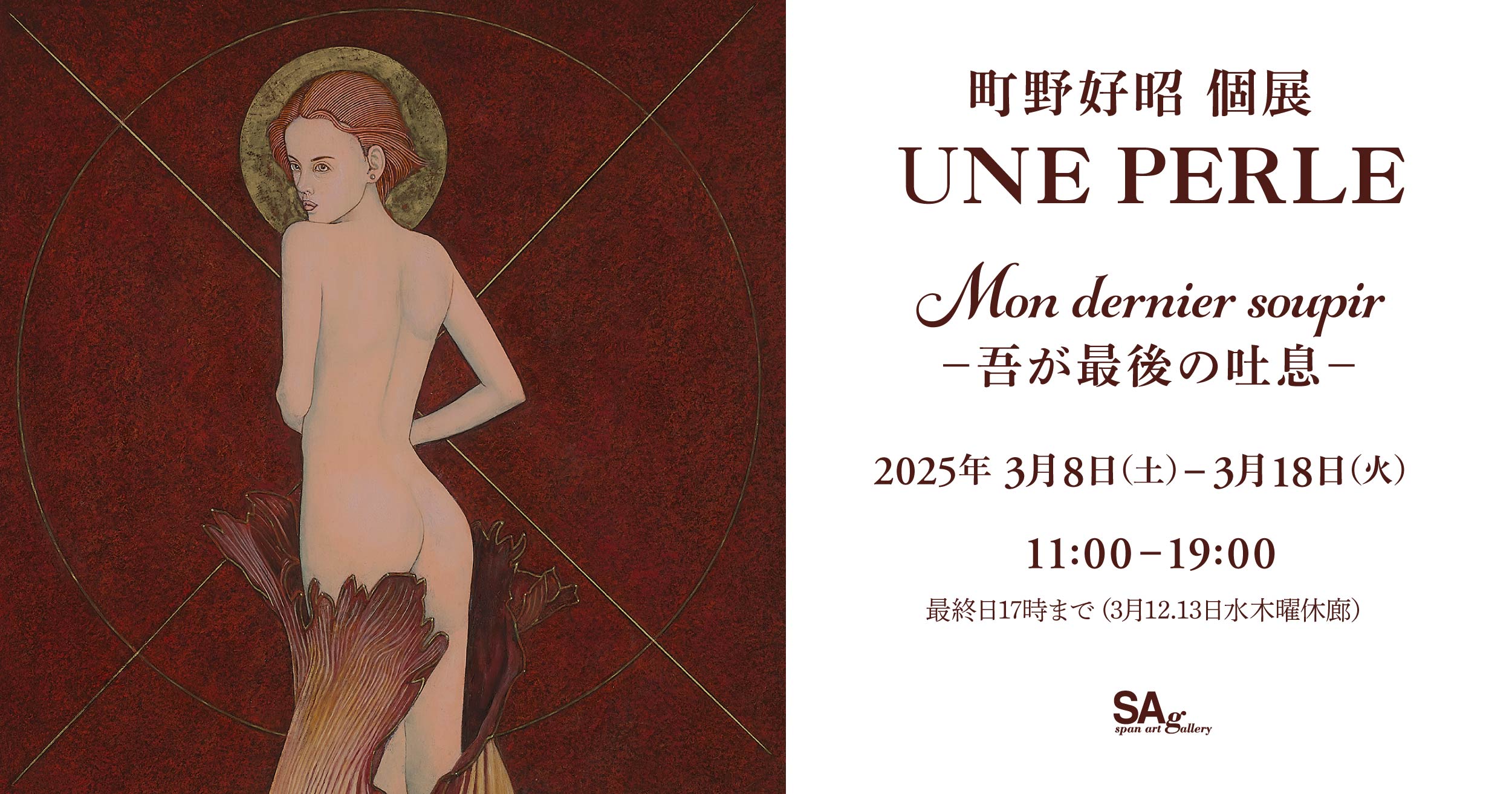 町野好昭個展 UNE PERLE -吾が最後の吐息-