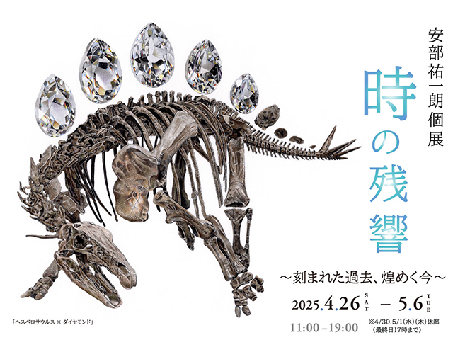 安部祐一朗個展『時の残響 〜刻まれた過去、煌めく今〜』