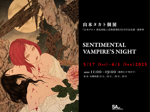 山本タカト個展『SENTIMENTAL VAMPIRE’S NIGHT』
