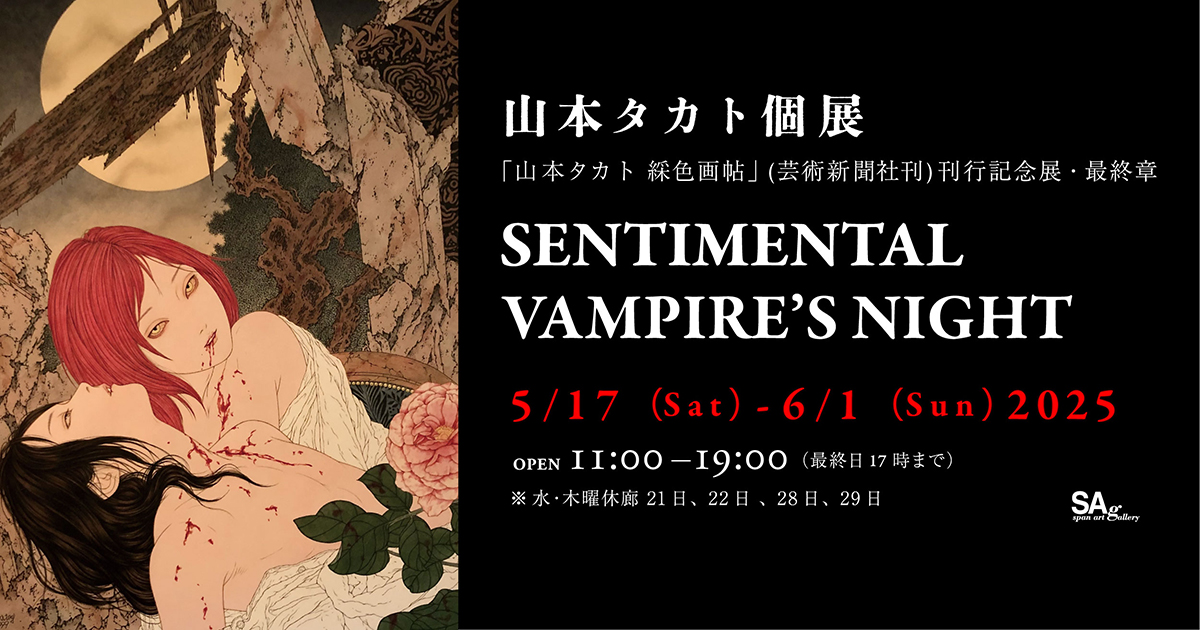 山本タカト個展 SENTIMENTAL VAMPIRE’S NIGHT