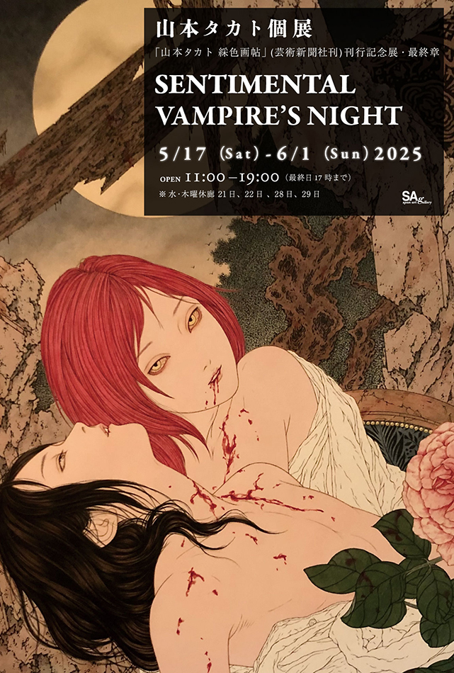山本タカト個展 SENTIMENTAL VAMPIRE’S NIGHT