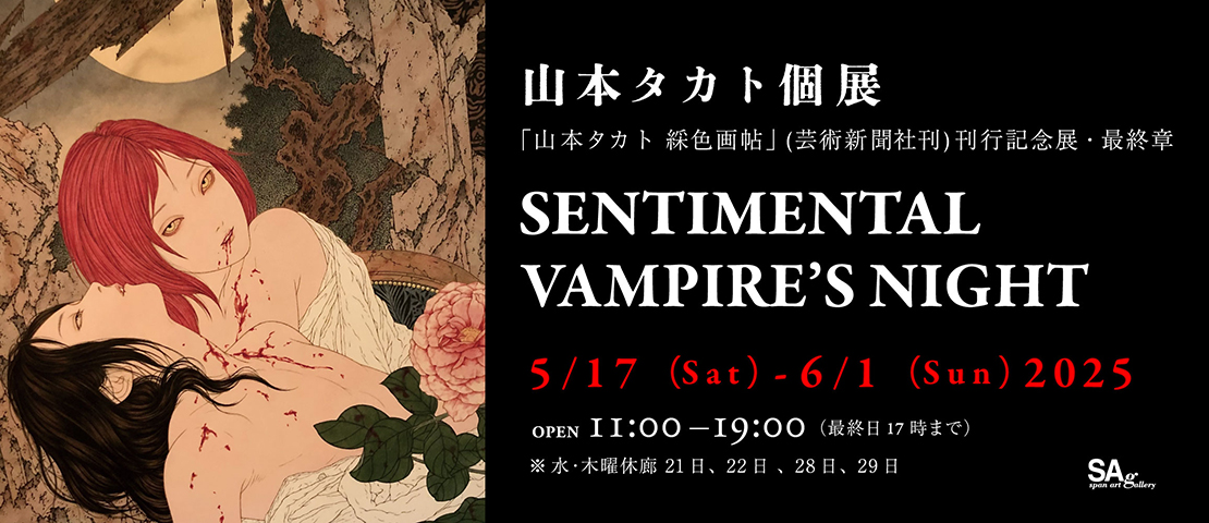 山本タカト個展 SENTIMENTAL VAMPIRE’S NIGHT
