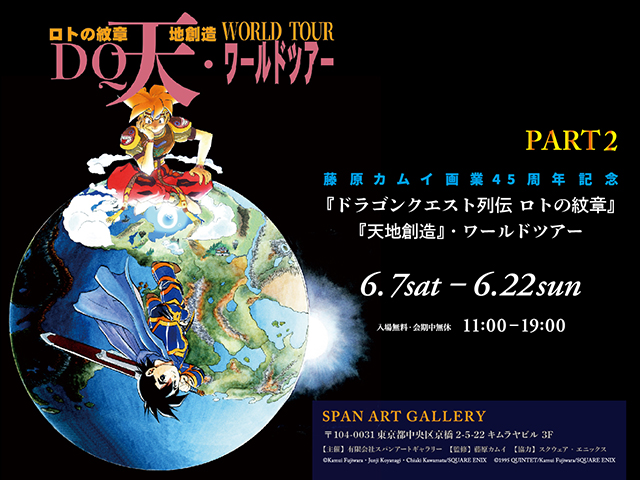 藤原カムイ画業４５周年記念『ドラゴンクエスト列伝 ロトの紋章』『天地創造』ワールドツアー