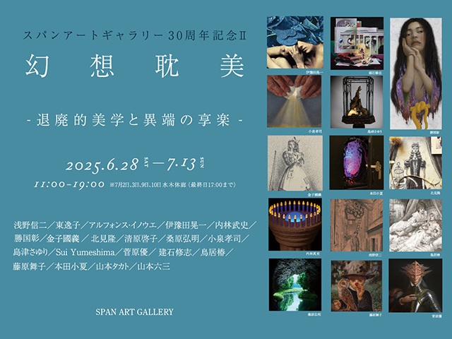 スパンアートギャラリー30周年記念「幻想耽美-退廃的美学と異端の享楽」