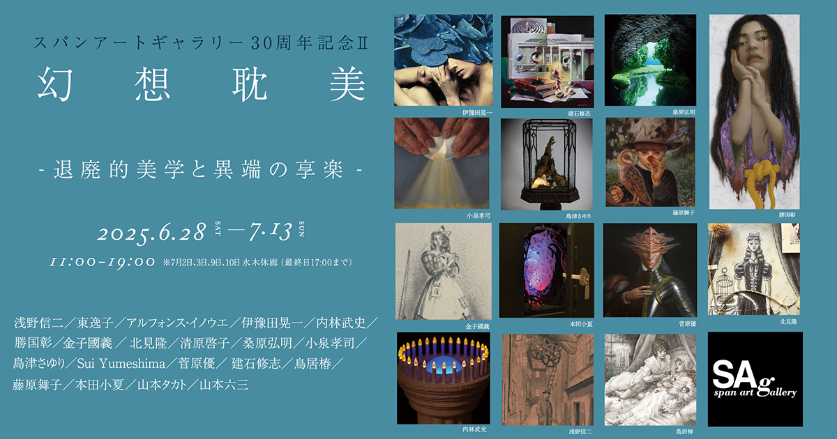 スパンアートギャラリー30周年記念「幻想耽美-退廃的美学と異端の享楽」