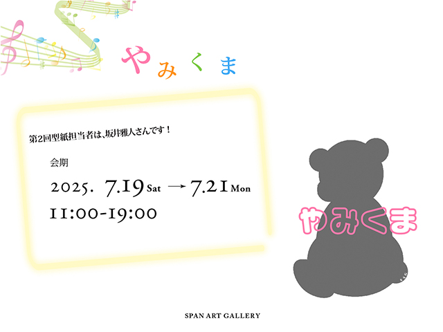やみくま2025