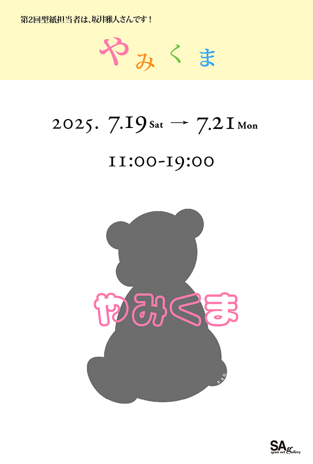 やみくま2025
