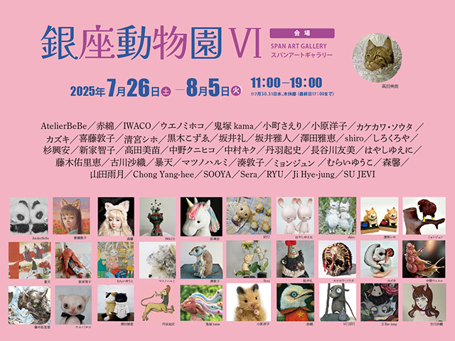 銀座動物園Ⅵ