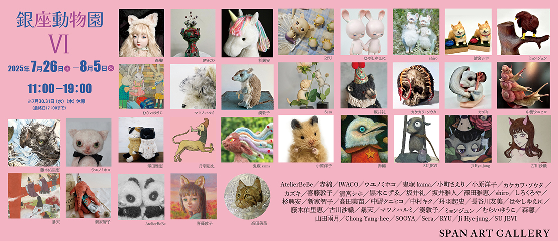 銀座動物園Ⅵ