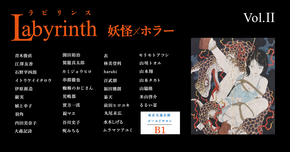 Labyrinth ラビリンス vol.Ⅱ 妖怪×ホラー