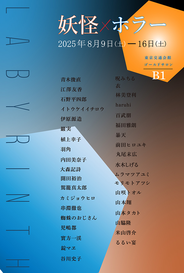 Labyrinth ラビリンス vol.Ⅱ 妖怪×ホラー