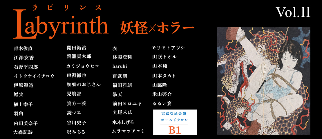 Labyrinth ラビリンス vol.Ⅱ 妖怪×ホラー