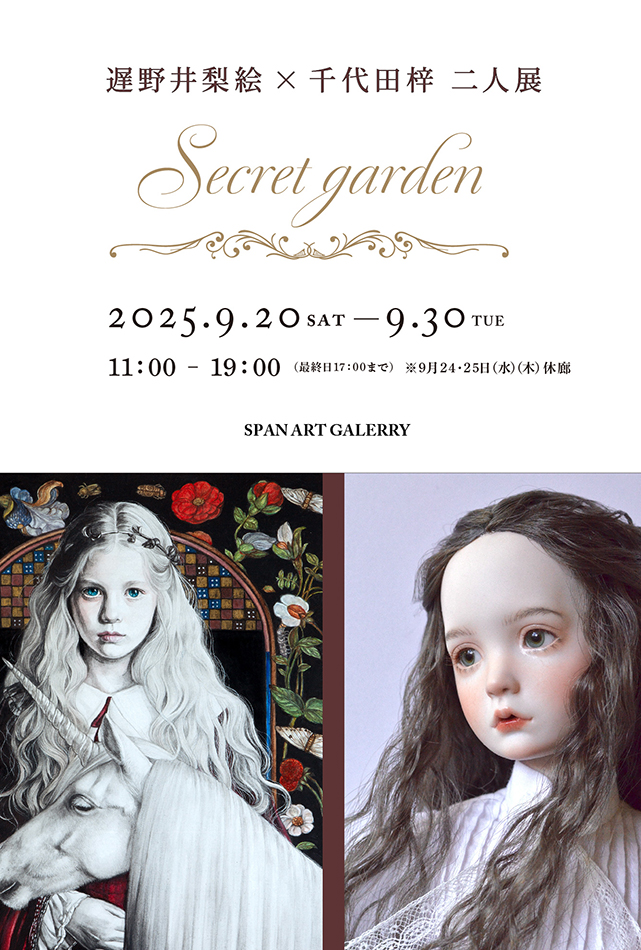 遅野井梨絵×千代田梓 二人展 『Secret garden』