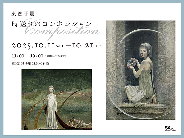 東逸子展『時送りのコンポジション』