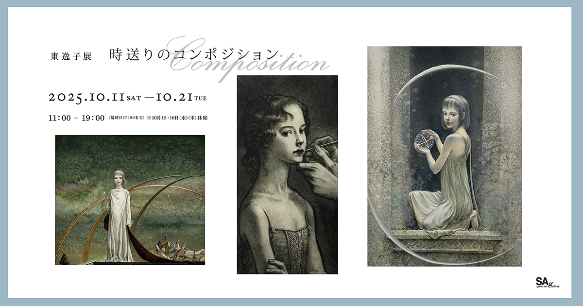 東逸子展 『時送りのコンポジション』