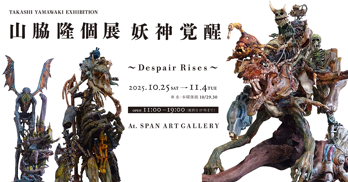 山脇隆個展『Despair Rises ～妖神覚醒～』