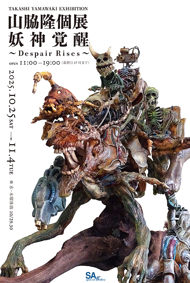 山脇隆個展『Despair Rises ～妖神覚醒～』