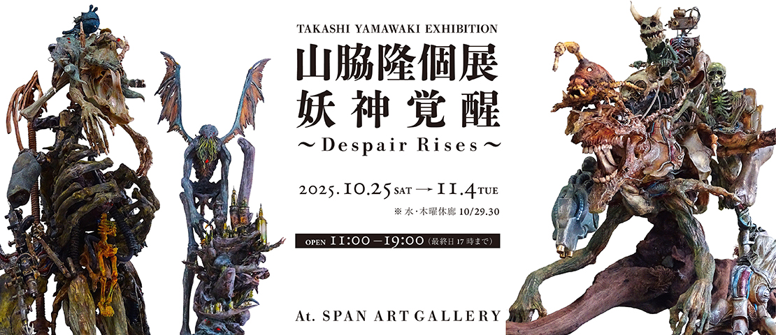 山脇隆個展『Despair Rises ～妖神覚醒～』
