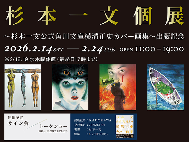杉本一文個展　～杉本一文公式角川文庫横溝正史カバー画集～出版記念