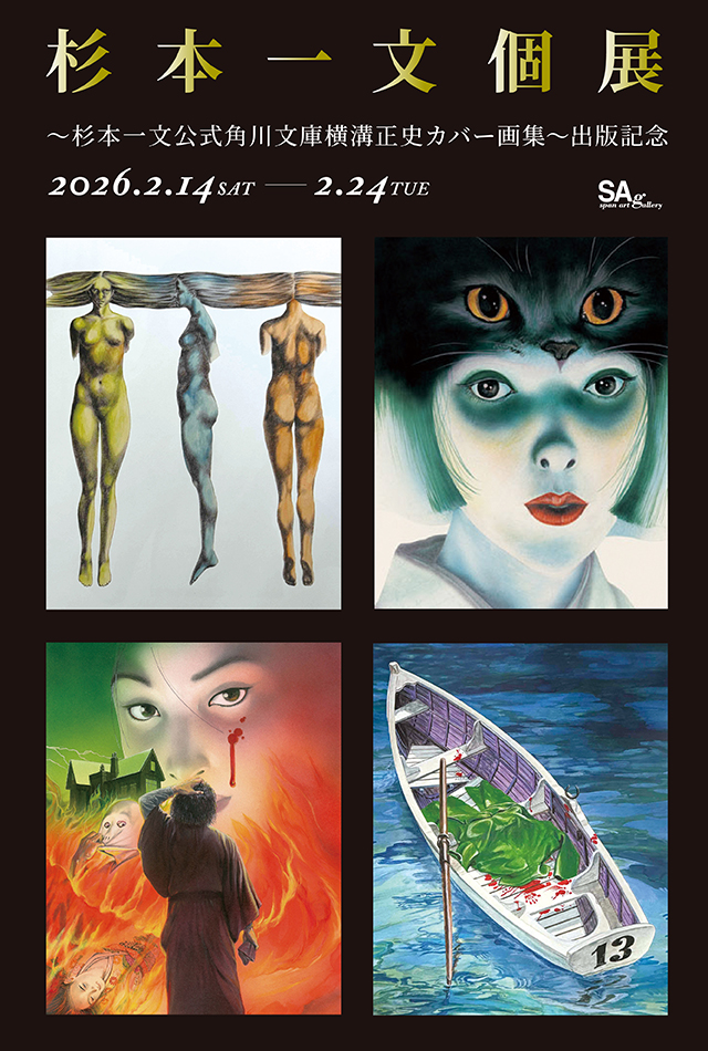 杉本一文個展　～杉本一文公式角川文庫横溝正史カバー画集～出版記念